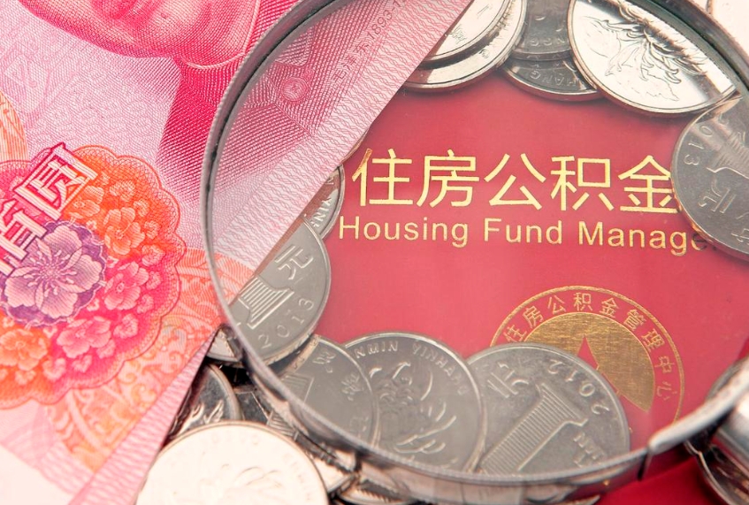 镇江缺钱怎么把公积金提取出来（缺钱怎么把公积金提取出来最多取多少）